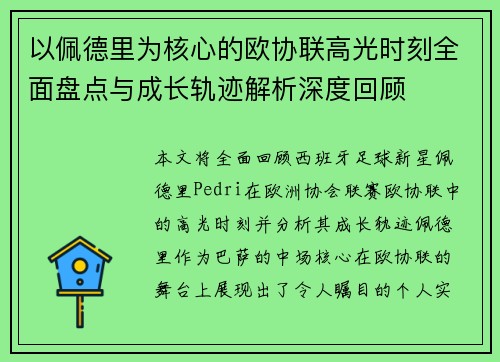 以佩德里为核心的欧协联高光时刻全面盘点与成长轨迹解析深度回顾