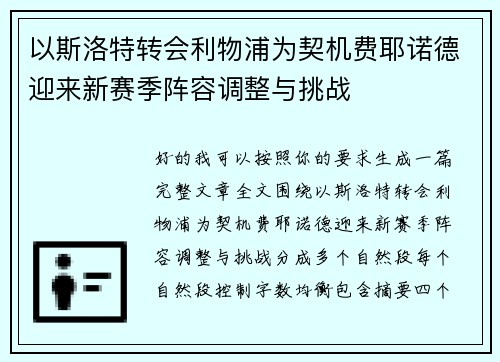 以斯洛特转会利物浦为契机费耶诺德迎来新赛季阵容调整与挑战 以斯洛特转会利物浦为契机费耶诺德迎来新赛季阵容调整与挑战