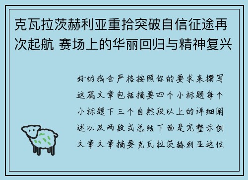 克瓦拉茨赫利亚重拾突破自信征途再次起航 赛场上的华丽回归与精神复兴