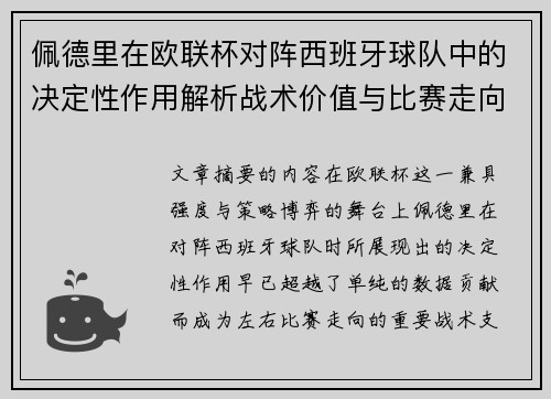 佩德里在欧联杯对阵西班牙球队中的决定性作用解析战术价值与比赛走向影响 佩德里在欧联杯对阵西班牙球队中的决定性作用解析战术价值与比赛走向影响