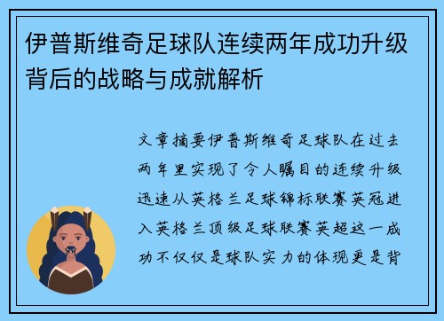 伊普斯维奇足球队连续两年成功升级背后的战略与成就解析 伊普斯维奇足球队连续两年成功升级背后的战略与成就解析