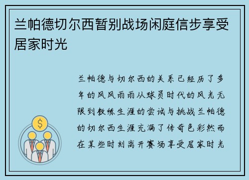 兰帕德切尔西暂别战场闲庭信步享受居家时光 兰帕德切尔西暂别战场闲庭信步享受居家时光