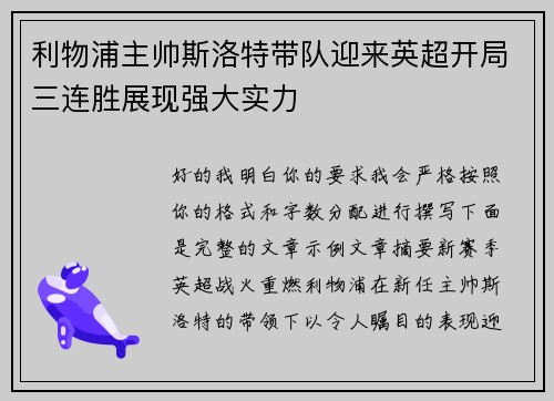利物浦主帅斯洛特带队迎来英超开局三连胜展现强大实力 利物浦主帅斯洛特带队迎来英超开局三连胜展现强大实力