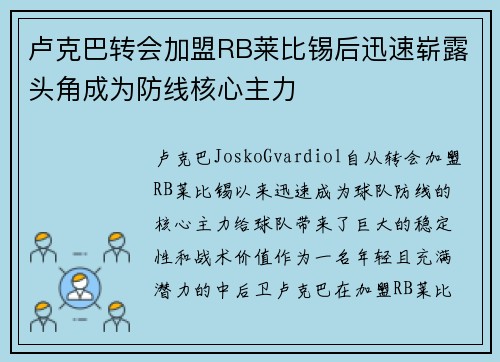 卢克巴转会加盟RB莱比锡后迅速崭露头角成为防线核心主力 卢克巴转会加盟RB莱比锡后迅速崭露头角成为防线核心主力