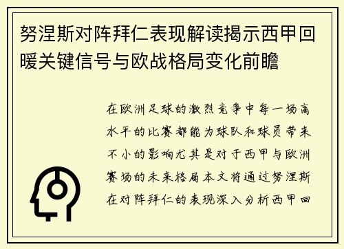 努涅斯对阵拜仁表现解读揭示西甲回暖关键信号与欧战格局变化前瞻
