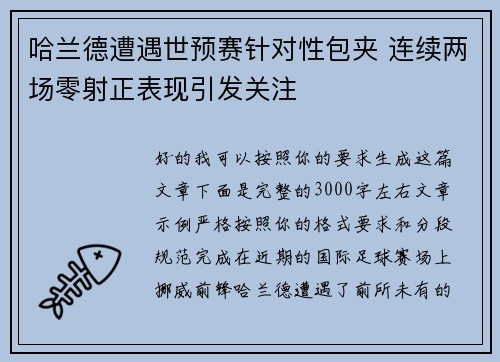 哈兰德遭遇世预赛针对性包夹 连续两场零射正表现引发关注 哈兰德遭遇世预赛针对性包夹 连续两场零射正表现引发关注