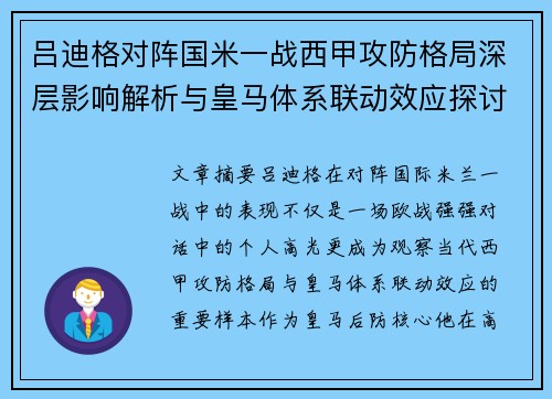 吕迪格对阵国米一战西甲攻防格局深层影响解析与皇马体系联动效应探讨