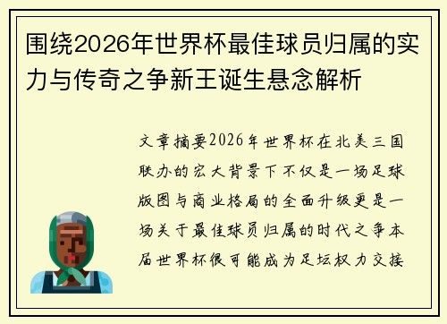 围绕2026年世界杯最佳球员归属的实力与传奇之争新王诞生悬念解析 围绕2026年世界杯最佳球员归属的实力与传奇之争新王诞生悬念解析