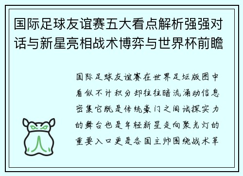 国际足球友谊赛五大看点解析强强对话与新星亮相战术博弈与世界杯前瞻 国际足球友谊赛五大看点解析强强对话与新星亮相战术博弈与世界杯前瞻