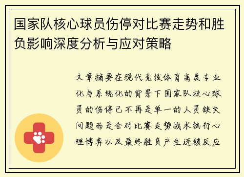 国家队核心球员伤停对比赛走势和胜负影响深度分析与应对策略 国家队核心球员伤停对比赛走势和胜负影响深度分析与应对策略