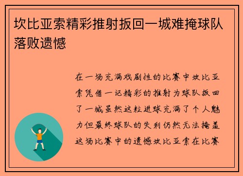 坎比亚索精彩推射扳回一城难掩球队落败遗憾