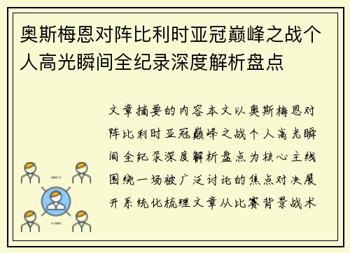 奥斯梅恩对阵比利时亚冠巅峰之战个人高光瞬间全纪录深度解析盘点 奥斯梅恩对阵比利时亚冠巅峰之战个人高光瞬间全纪录深度解析盘点