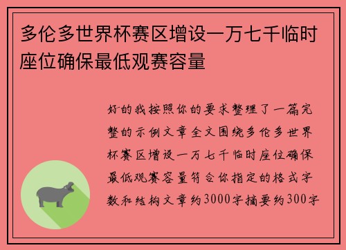 多伦多世界杯赛区增设一万七千临时座位确保最低观赛容量