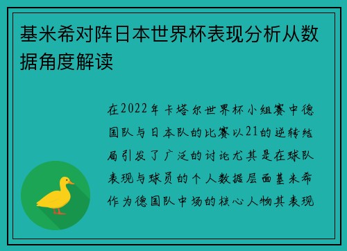 基米希对阵日本世界杯表现分析从数据角度解读 基米希对阵日本世界杯表现分析从数据角度解读