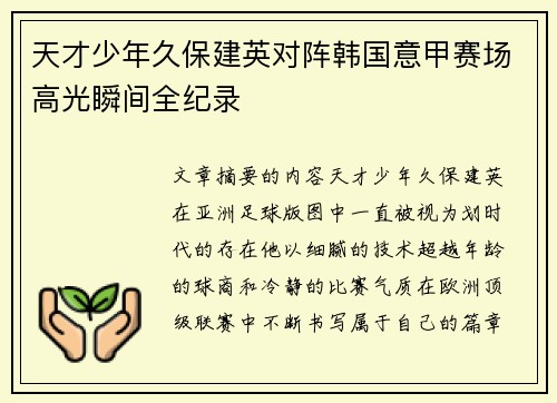 天才少年久保建英对阵韩国意甲赛场高光瞬间全纪录 天才少年久保建英对阵韩国意甲赛场高光瞬间全纪录
