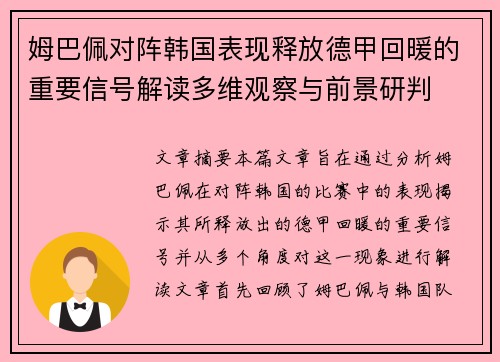 姆巴佩对阵韩国表现释放德甲回暖的重要信号解读多维观察与前景研判 姆巴佩对阵韩国表现释放德甲回暖的重要信号解读多维观察与前景研判