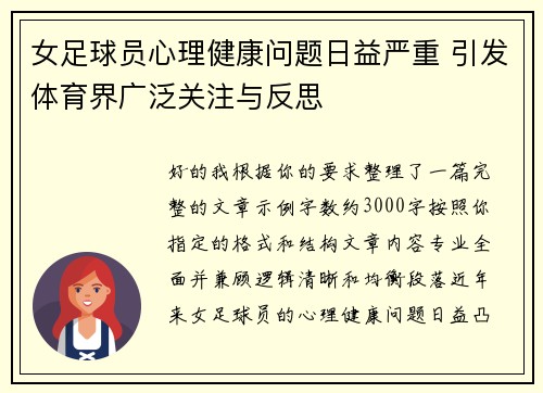 女足球员心理健康问题日益严重 引发体育界广泛关注与反思