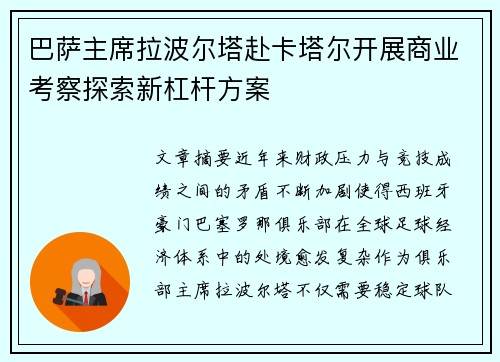 巴萨主席拉波尔塔赴卡塔尔开展商业考察探索新杠杆方案 巴萨主席拉波尔塔赴卡塔尔开展商业考察探索新杠杆方案