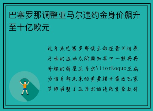 巴塞罗那调整亚马尔违约金身价飙升至十亿欧元 巴塞罗那调整亚马尔违约金身价飙升至十亿欧元