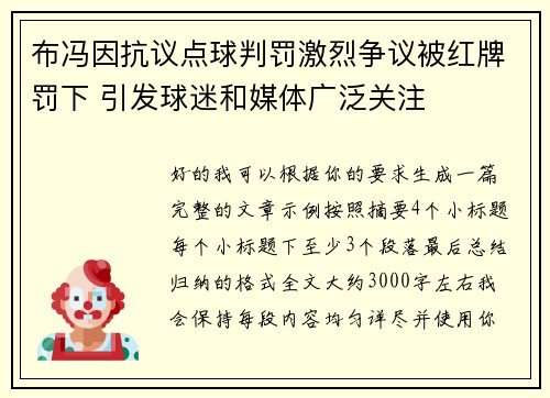 布冯因抗议点球判罚激烈争议被红牌罚下 引发球迷和媒体广泛关注 布冯因抗议点球判罚激烈争议被红牌罚下 引发球迷和媒体广泛关注