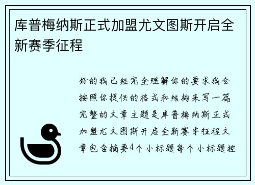 库普梅纳斯正式加盟尤文图斯开启全新赛季征程 库普梅纳斯正式加盟尤文图斯开启全新赛季征程