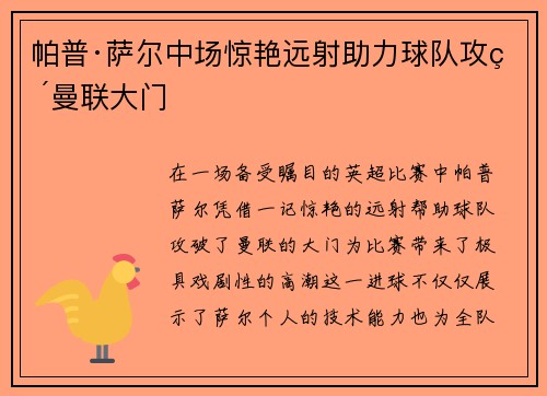 帕普·萨尔中场惊艳远射助力球队攻破曼联大门 帕普·萨尔中场惊艳远射助力球队攻破曼联大门