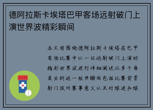 德阿拉斯卡埃塔巴甲客场远射破门上演世界波精彩瞬间