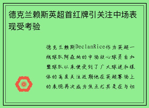德克兰赖斯英超首红牌引关注中场表现受考验 德克兰赖斯英超首红牌引关注中场表现受考验