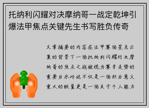 托纳利闪耀对决摩纳哥一战定乾坤引爆法甲焦点关键先生书写胜负传奇 托纳利闪耀对决摩纳哥一战定乾坤引爆法甲焦点关键先生书写胜负传奇