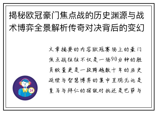 揭秘欧冠豪门焦点战的历史渊源与战术博弈全景解析传奇对决背后的变幻