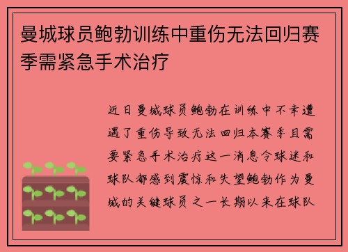 曼城球员鲍勃训练中重伤无法回归赛季需紧急手术治疗 曼城球员鲍勃训练中重伤无法回归赛季需紧急手术治疗