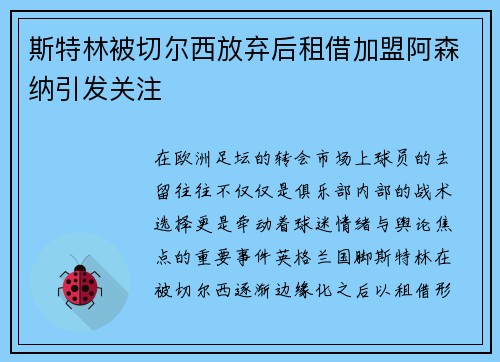 斯特林被切尔西放弃后租借加盟阿森纳引发关注 斯特林被切尔西放弃后租借加盟阿森纳引发关注