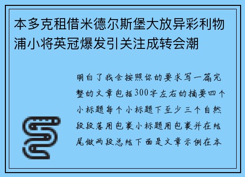 本多克租借米德尔斯堡大放异彩利物浦小将英冠爆发引关注成转会潮