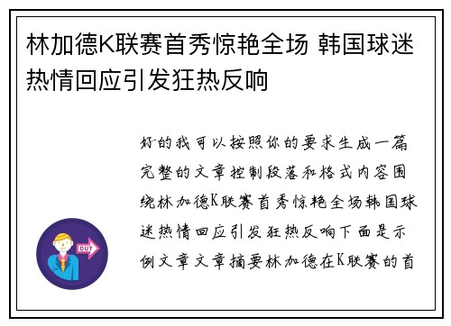 林加德K联赛首秀惊艳全场 韩国球迷热情回应引发狂热反响