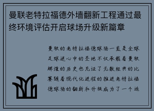 曼联老特拉福德外墙翻新工程通过最终环境评估开启球场升级新篇章 曼联老特拉福德外墙翻新工程通过最终环境评估开启球场升级新篇章