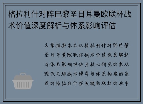 格拉利什对阵巴黎圣日耳曼欧联杯战术价值深度解析与体系影响评估