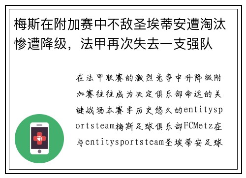 梅斯在附加赛中不敌圣埃蒂安遭淘汰惨遭降级,法甲再次失去一支强队 梅斯在附加赛中不敌圣埃蒂安遭淘汰惨遭降级,法甲再次失去一支强队
