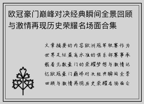 欧冠豪门巅峰对决经典瞬间全景回顾与激情再现历史荣耀名场面合集 欧冠豪门巅峰对决经典瞬间全景回顾与激情再现历史荣耀名场面合集