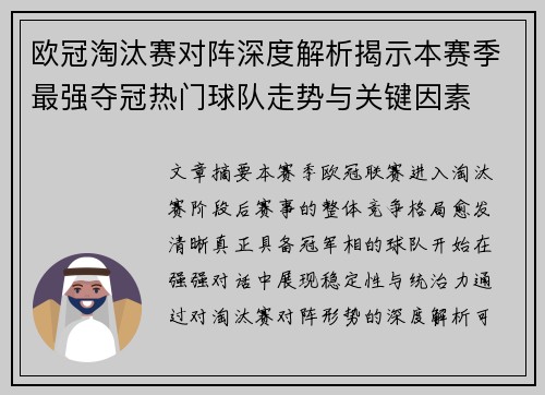 欧冠淘汰赛对阵深度解析揭示本赛季最强夺冠热门球队走势与关键因素 欧冠淘汰赛对阵深度解析揭示本赛季最强夺冠热门球队走势与关键因素