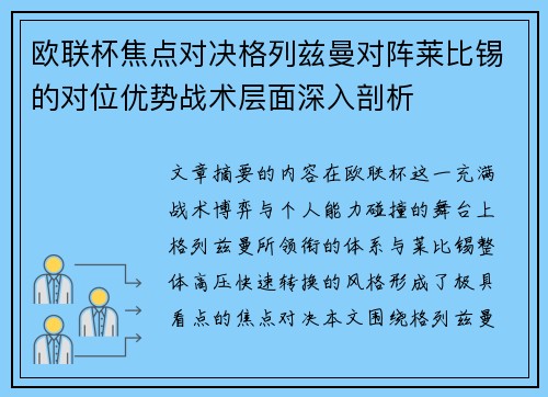 欧联杯焦点对决格列兹曼对阵莱比锡的对位优势战术层面深入剖析