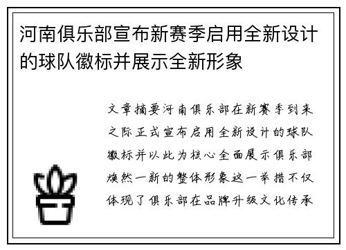 河南俱乐部宣布新赛季启用全新设计的球队徽标并展示全新形象 河南俱乐部宣布新赛季启用全新设计的球队徽标并展示全新形象