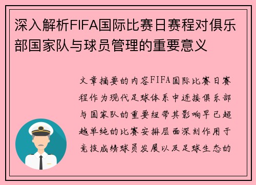 深入解析FIFA国际比赛日赛程对俱乐部国家队与球员管理的重要意义 深入解析FIFA国际比赛日赛程对俱乐部国家队与球员管理的重要意义