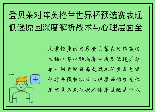 登贝莱对阵英格兰世界杯预选赛表现低迷原因深度解析战术与心理层面全面评估 登贝莱对阵英格兰世界杯预选赛表现低迷原因深度解析战术与心理层面全面评估