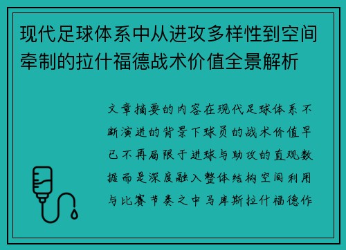 现代足球体系中从进攻多样性到空间牵制的拉什福德战术价值全景解析
