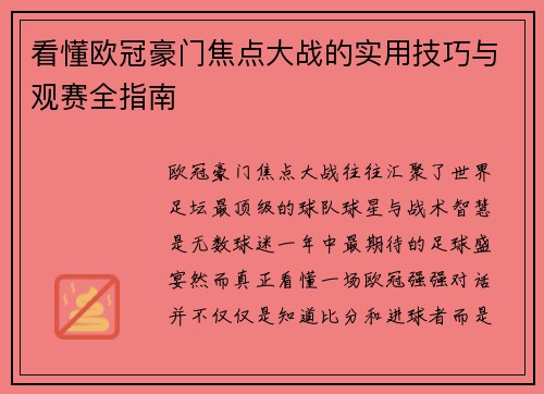 看懂欧冠豪门焦点大战的实用技巧与观赛全指南