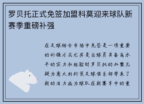 罗贝托正式免签加盟科莫迎来球队新赛季重磅补强 罗贝托正式免签加盟科莫迎来球队新赛季重磅补强