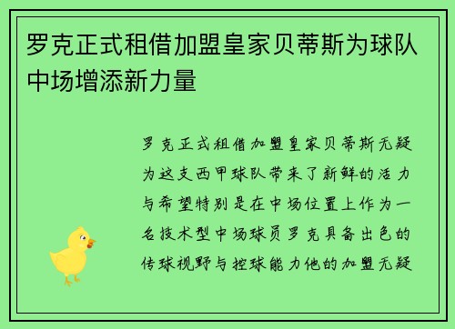 罗克正式租借加盟皇家贝蒂斯为球队中场增添新力量 罗克正式租借加盟皇家贝蒂斯为球队中场增添新力量