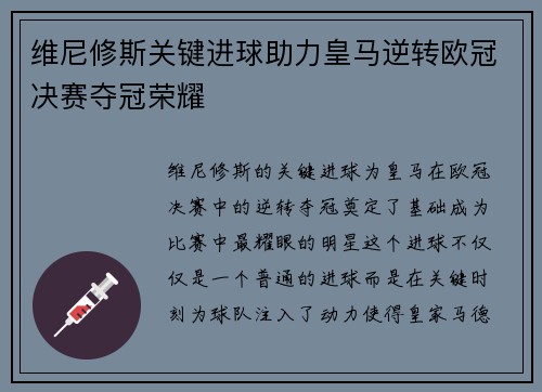 维尼修斯关键进球助力皇马逆转欧冠决赛夺冠荣耀 维尼修斯关键进球助力皇马逆转欧冠决赛夺冠荣耀