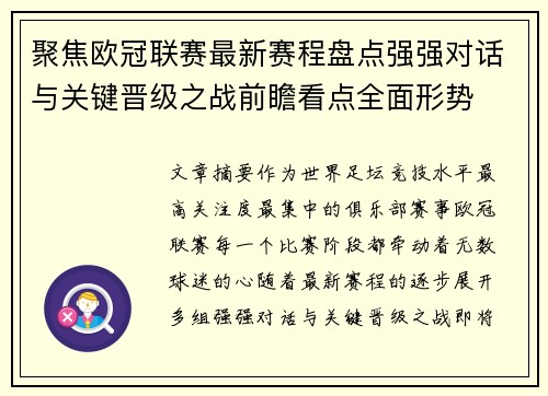 聚焦欧冠联赛最新赛程盘点强强对话与关键晋级之战前瞻看点全面形势