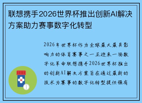 联想携手2026世界杯推出创新AI解决方案助力赛事数字化转型